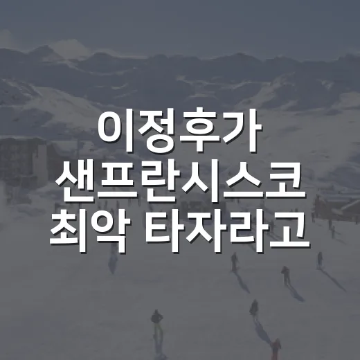 이정후가 샌프란시스코 최악 타자라고? 숫자를 다시 봤더니 다른 이야기가 보였다 - 요약