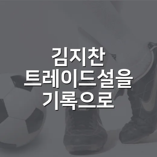 김지찬 트레이드설을 기록으로 따라가 봤더니, 삼성의 계산이 꽤 복잡했다 - 요약