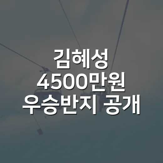 김혜성 4500만원 우승반지 공개, 늦게 받은 반지가 더 크게 보였던 이유 - 요약