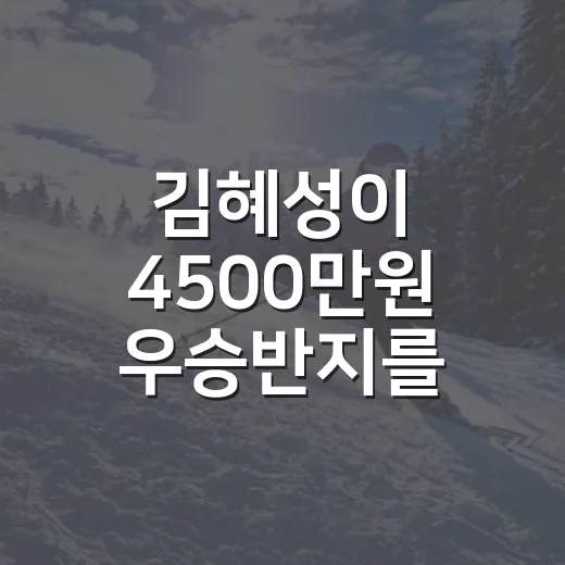 김혜성이 4500만원 우승반지를 늦게 받아든 날, 숫자보다 먼저 보인 장면 - 요약
