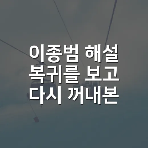 이종범 해설 복귀를 보고 다시 꺼내본 현역 이종범의 진짜 이야기 - 요약