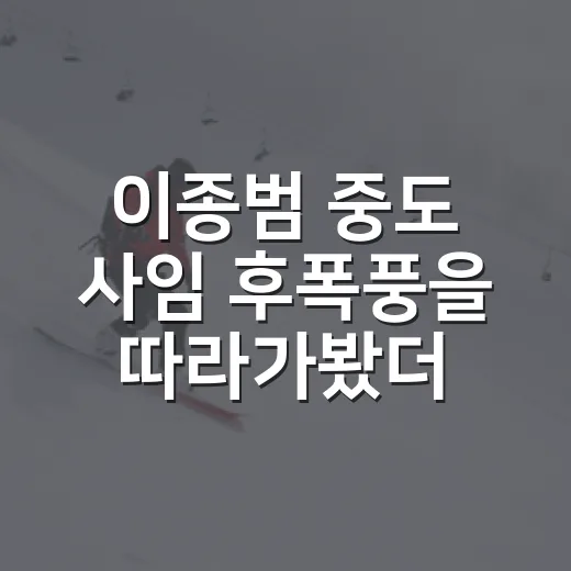 이종범 중도 사임 후폭풍을 따라가봤더니, 기록보다 무거웠던 타이밍 - 요약