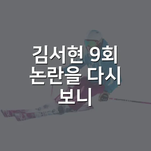 김서현 9회 논란을 다시 보니, 한화 벤치의 믿음은 어디서 선을 넘었나 - 요약