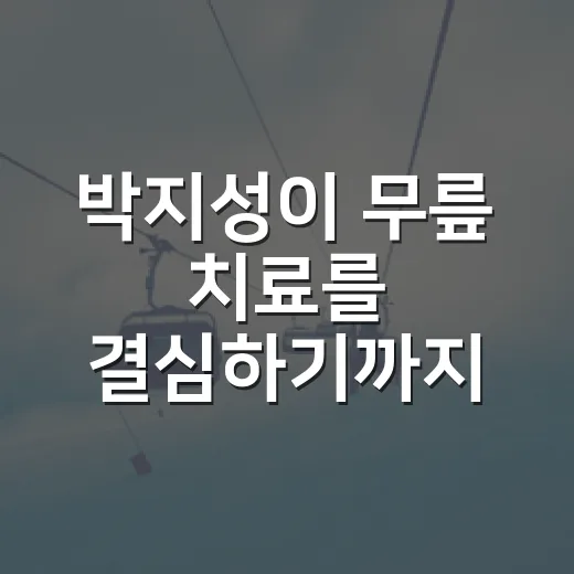 박지성이 무릎 치료를 결심하기까지, 숫자보다 먼저 보이는 진짜 이야기 - 요약