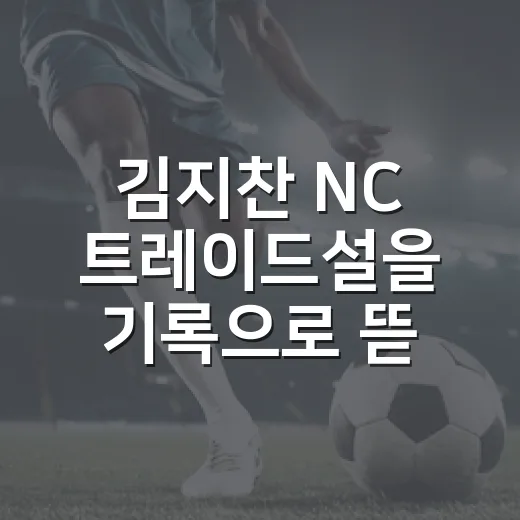 김지찬 NC 트레이드설을 기록으로 뜯어봤더니, 삼성 입장은 꽤 단순했다 - 요약