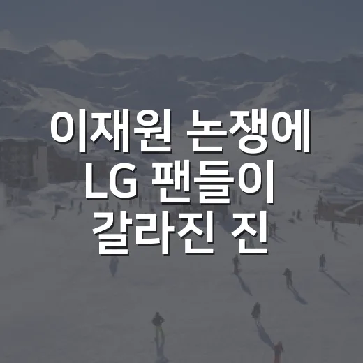이재원 논쟁에 LG 팬들이 갈라진 진짜 이유를 숫자로 따라가봤더니 - 요약
