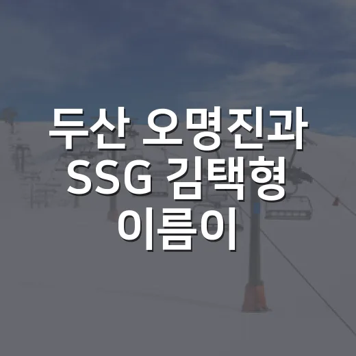 두산 오명진과 SSG 김택형 이름이 같이 나온 날, 기록을 다시 봤더니 - 요약