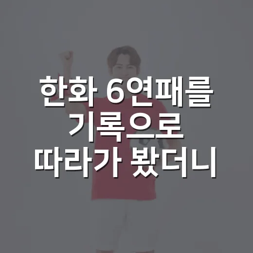 한화 6연패를 기록으로 따라가 봤더니, 김경문 경질 임박설이 커진 진짜 이유 - 요약