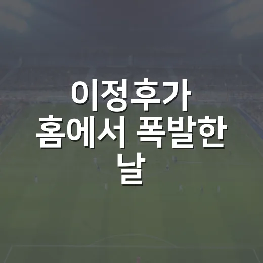이정후가 홈에서 폭발한 날, 주루코치 사인 하나가 바꾼 경기의 진짜 이야기 - 요약