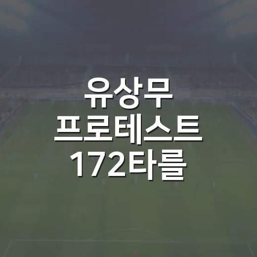 유상무 프로테스트 172타를 따라가봤더니, 숫자보다 더 크게 보인 압박감 - 요약