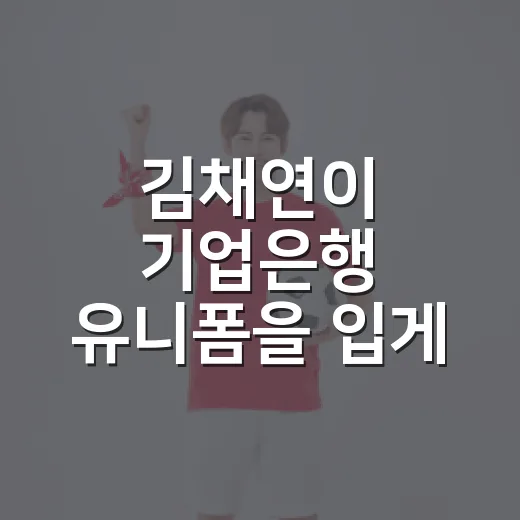 김채연이 기업은행 유니폼을 입게 된 진짜 이유, 기록으로 따라가 봤더니 - 요약