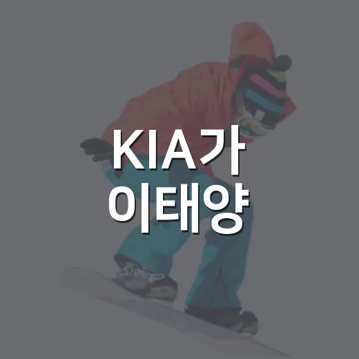 KIA가 이태양·김범수에 24억을 써봤더니 불펜의 시간이 달라졌다 - 요약