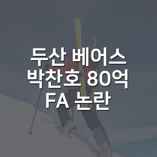 두산 베어스 박찬호 80억 FA 논란, 기록표를 다시 펼쳐봤더니 보인 진짜 이야기 - 요약