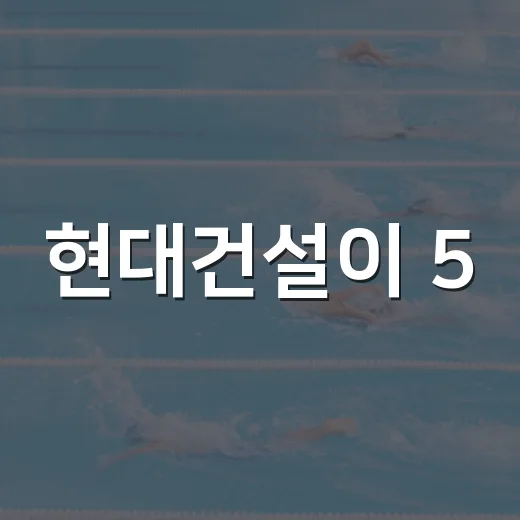 현대건설이 5.6억을 덜어낸 영입, 이한비·배유나 계약서를 다시 봤더니 - 요약