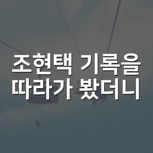 조현택 기록을 따라가 봤더니, 왼쪽 측면의 시간이 보였다 - 요약
