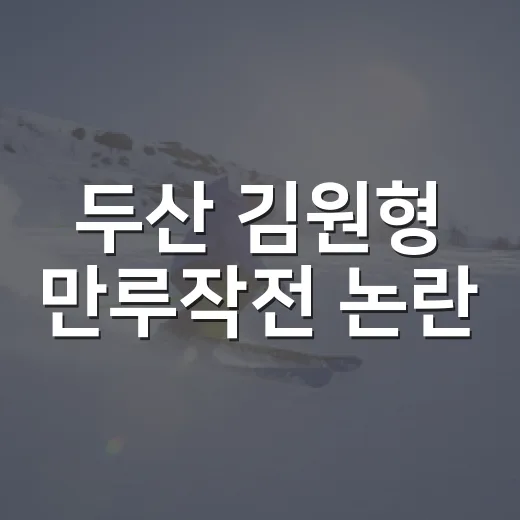 두산 김원형 만루작전 논란, 숫자로 다시 보니 보이는 진짜 이야기 - 요약