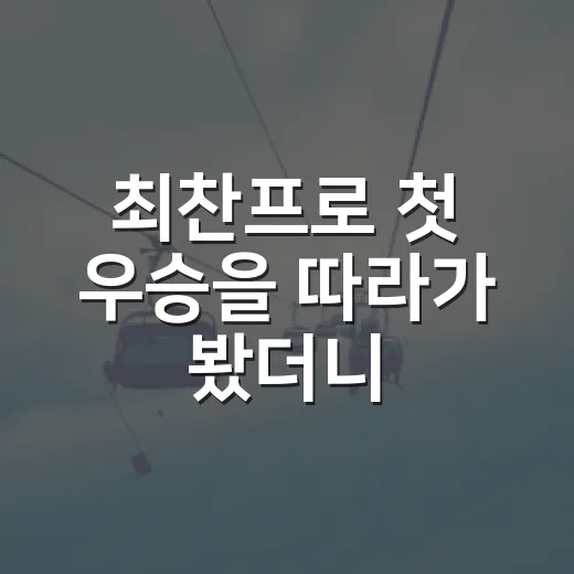 최찬프로 첫 우승을 따라가 봤더니, 숫자보다 오래 남은 반전의 4라운드 - 요약