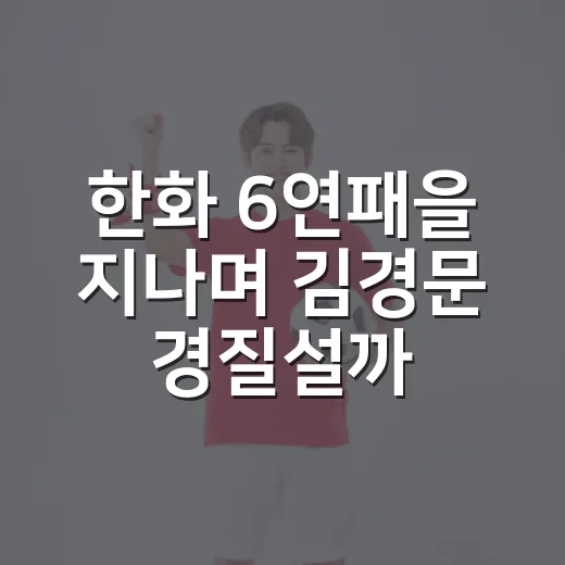 한화 6연패을 지나며 김경문 경질설까지 떠올려본 진짜 흐름 - 요약