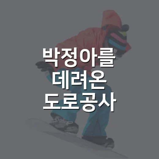박정아를 데려온 도로공사, 그 선택이 우승으로 바뀐 진짜 이야기 - 요약