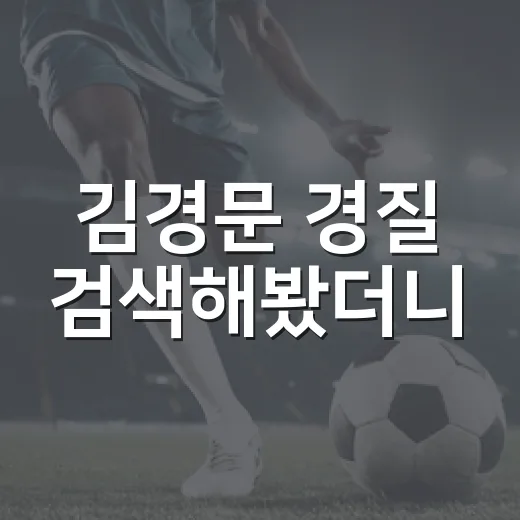 김경문 경질 검색해봤더니, 숫자가 먼저 말해주는 감독의 무게 - 요약