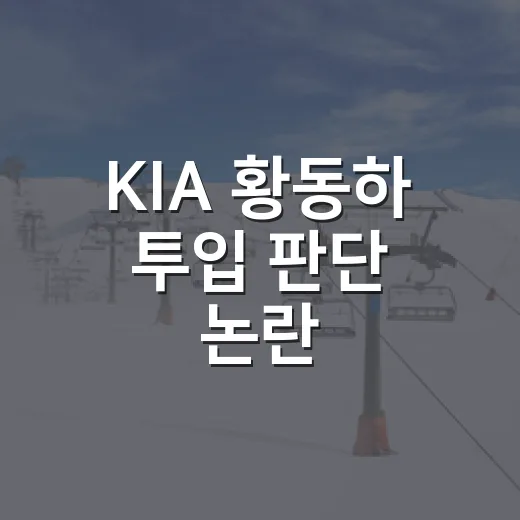 KIA 황동하 투입 판단 논란, 숫자로 다시 보니 더 복잡했다 - 요약