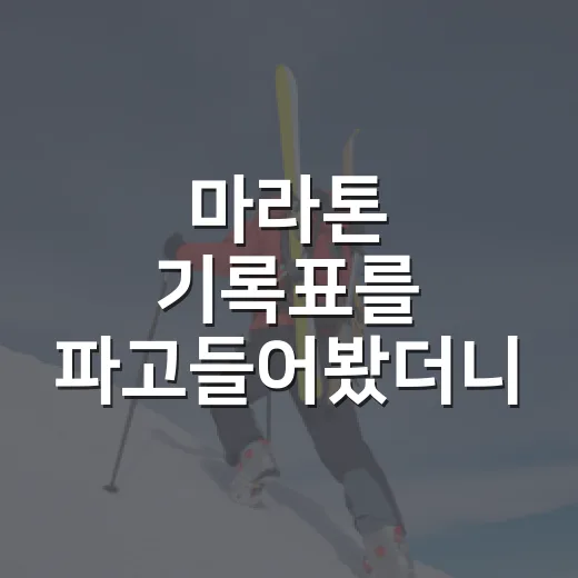 마라톤 기록표를 파고들어봤더니 1초보다 더 큰 흐름이 보였다 - 요약