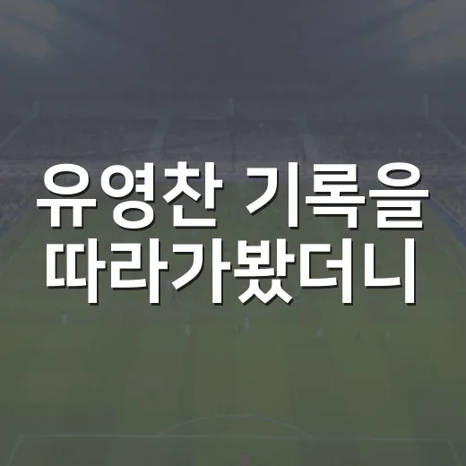 유영찬 기록을 따라가봤더니, 숫자가 말해준 LG 뒷문 이야기 - 요약