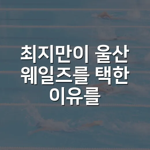최지만이 울산 웨일즈를 택한 이유를 기록으로 따라가봤더니 - 요약