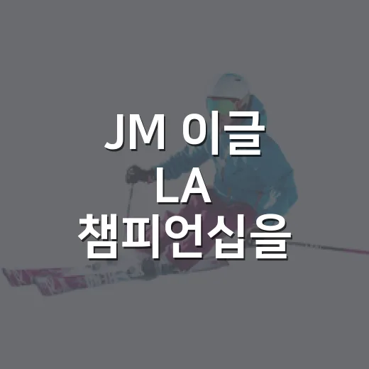 JM 이글 LA 챔피언십을 기록으로 따라가 봤더니, 한나 그린의 LA는 우연이 아니었다 - 요약