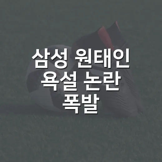 삼성 원태인 욕설 논란 폭발, 중계 한 장면이 에이스의 표정을 바꿔놓은 날 - 요약