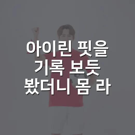 아이린 핏을 기록 보듯 봤더니 몸 라인 차이가 보였다 - 요약