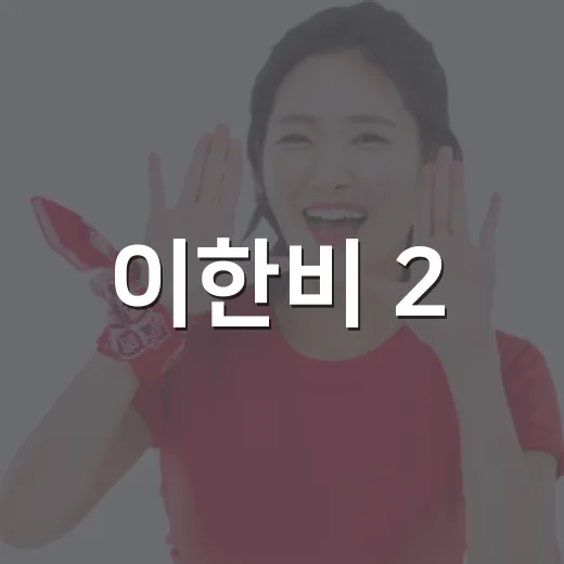 이한비 2.6억, 배유나 3억 내려앉은 숫자를 따라가봤더니 현대건설의 계산이 보였다 - 요약