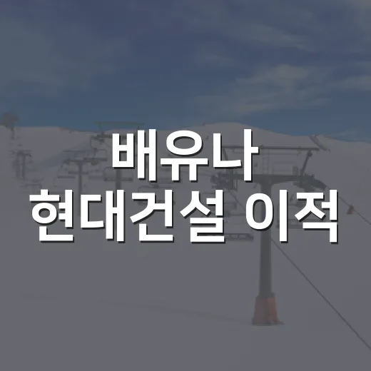 배유나 현대건설 이적, 숫자로 보니 더 크게 흔들린 판 - 요약