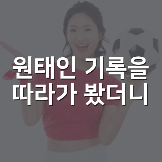 원태인 기록을 따라가 봤더니, 에이스라는 말이 왜 무거운지 보였다 - 요약