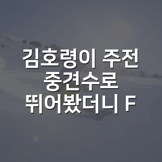김호령이 주전 중견수로 뛰어봤더니 FA시장까지 흔들린 진짜 이야기 - 요약