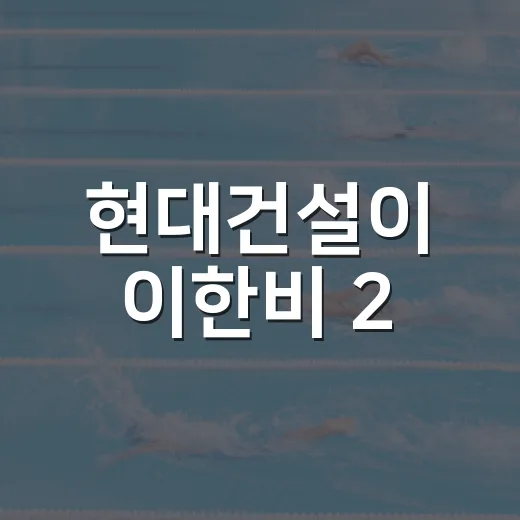 현대건설이 이한비 2.6억, 배유나 3억 삭감을 안고 움직인 진짜 이야기 - 요약