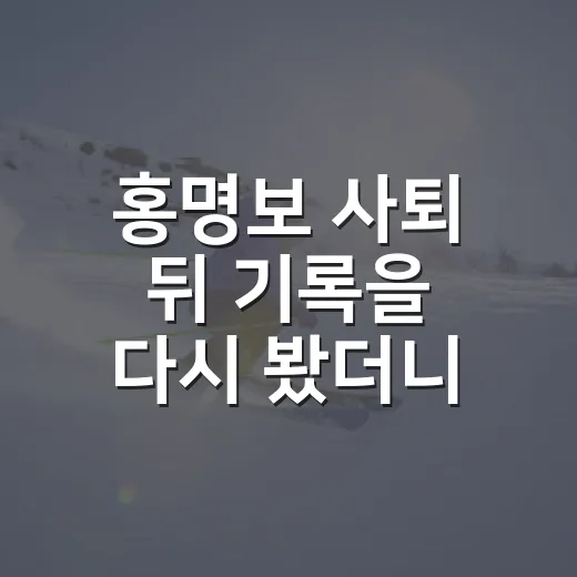 홍명보 사퇴 뒤 기록을 다시 봤더니, 분노보다 더 큰 문제가 보였다 - 요약