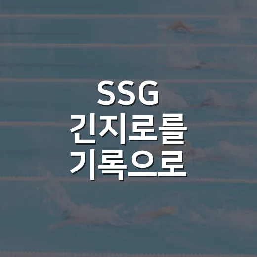 SSG 긴지로를 기록으로 따라가 봤더니, 구위와 제구가 이렇게 갈렸다 - 요약