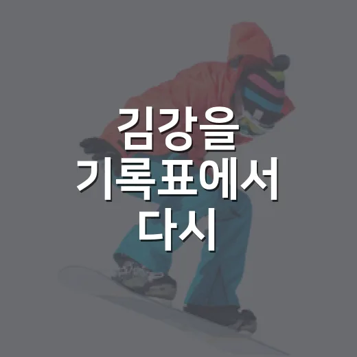 김강을 기록표에서 다시 읽어봤더니, 조용한 타격 코치의 숫자가 보였다 - 요약