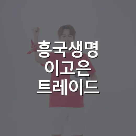 흥국생명 이고은 트레이드, 기록표를 다시 보니 달라진 건 세터 한 자리만이 아니었다 - 요약