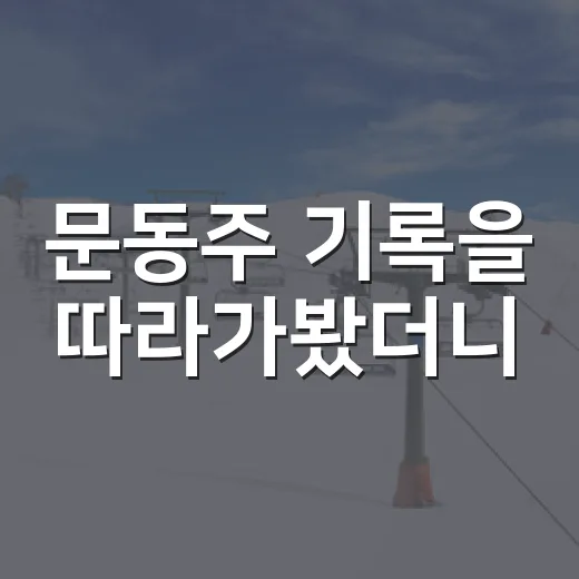 문동주 기록을 따라가봤더니, 숫자보다 먼저 보인 어깨의 무게 - 요약