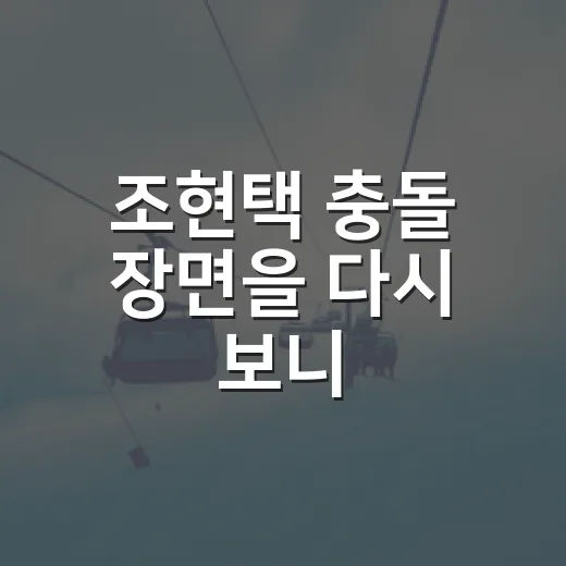 조현택 충돌 장면을 다시 보니, 기록지엔 경고 하나였지만 논란은 훨씬 컸다 - 요약