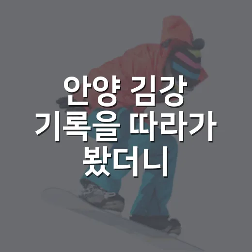 안양 김강 기록을 따라가 봤더니, 3경기 숫자보다 먼저 보인 것들 - 요약