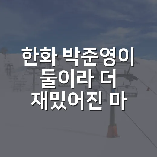 한화 박준영이 둘이라 더 재밌어진 마운드 이야기 - 요약