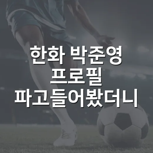한화 박준영 프로필 파고들어봤더니, 68번과 96번의 이야기가 달랐다 - 요약