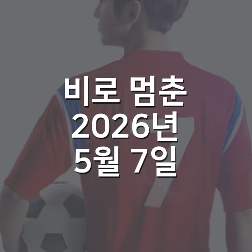 비로 멈춘 2026년 5월 7일 롯데-kt전, 기록으로 다시 읽어봤더니 - 요약