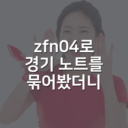 zfn04로 경기 노트를 묶어봤더니 기록 뒤의 흐름이 보였다 - 요약