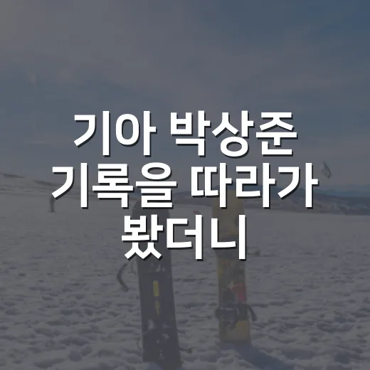 기아 박상준 기록을 따라가 봤더니, 숫자보다 먼저 보인 타석의 체질 - 요약