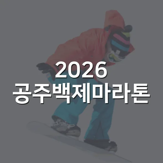 2026 공주백제마라톤, 기록표보다 먼저 코스를 읽어봤더니 - 요약