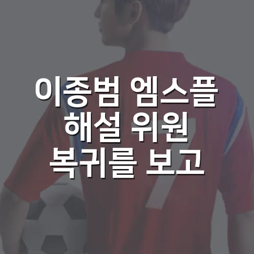 이종범 엠스플 해설 위원 복귀를 보고 다시 떠올린 바람의 숫자들 - 요약